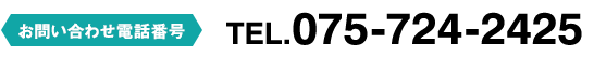 お問い合わせ電話番号：TEL.075-724-2425