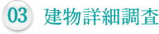 03.建物詳細調査