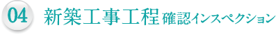 04.新築工事工程確認インスペクション