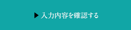 入力内容を確認する