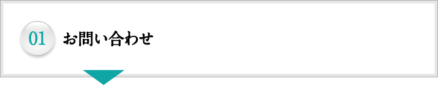 01.お問い合わせ