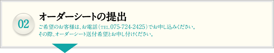 02.オーダーシートの提出