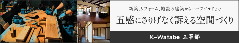 k-watabe工事部バナー